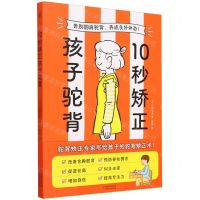 [N]10秒矫正孩子驼背-9787574214675
