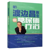 [N]听渡边昌医生谈糖尿病疗治-9787569063158