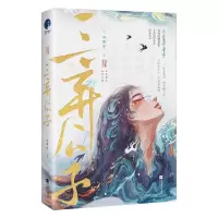 [N]三弃公子-9787559470058