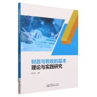[N]财政与税收的基本理论与实践研究-9787510344411