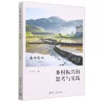 [N]乡村振兴的思考与实践-9787302646631