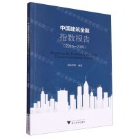 [N]中国建筑金融指数报告(2016-2020)-9787308240871