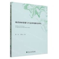 [N]海洋渔业资源与生态环境修复研究-9787567428553