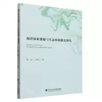 [N]海洋渔业资源与生态环境修复研究-9787567428553