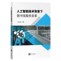 [N]人工智能技术背景下图书馆服务变革-9787513088985