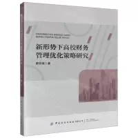 [N]新形势下高校财务管理优化策略研究-9787522908106