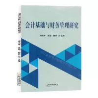 [N]会计基础与财务管理研究-9787548468400