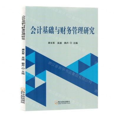 [N]会计基础与财务管理研究-9787548468400
