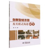 [N]创新型经济圈及其模式构建研究-9787510347436