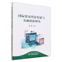 [N]国际贸易理论发展与金融创新研究-9787510346873