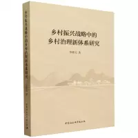 [N]乡村振兴战略中的乡村治理新体系研究-9787522724379