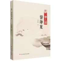 [N]一部三国誉华夏-9787531759980