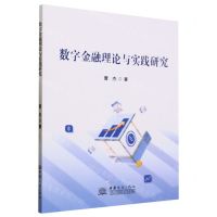 [N]数字金融理论与实践研究-9787510346897
