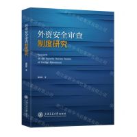 [N]外资安全审查制度研究-9787313293077