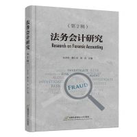 [N]法务会计研究(第2辑)-9787563835980