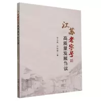 [N]江苏老字号高质量发展刍议-9787109308244