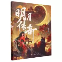 [N]明月传奇-9787511390493