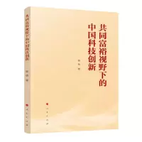 [N]共同富裕视野下的中国科技创新-9787010258515