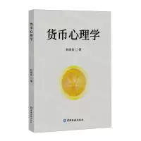[N]货币心理学-9787522022086