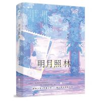 [N]明月照林-9787559480514