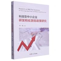 [N]科技型中小企业研发税收激励政策研究-9787309169669
