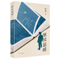 [N]继续温暖-9787205109011