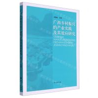 [N]广西乡村振兴的产业实践及其效应研究-9787105170258