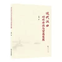 [N]近代汉口对外开放与贸易发展-9787307238640