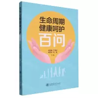 [N]生命周期健康呵护百问-9787313290496