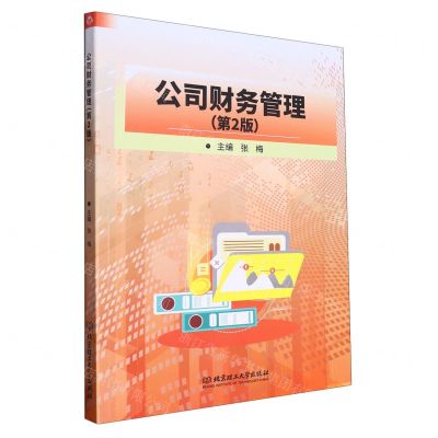 [N]公司财务管理(第2版)-9787576321609