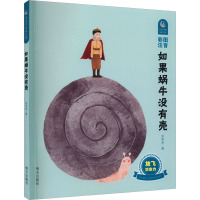 如果蜗牛没有壳