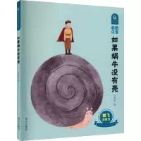 如果蜗牛没有壳