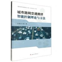 [N]城市路网交通拥挤智能控制理论与方法-9787564394226