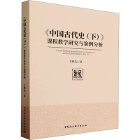 《中国古代史(下)》课程教学研究与案例分析