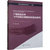 户籍制度改革与中国城市规模体系优化研究