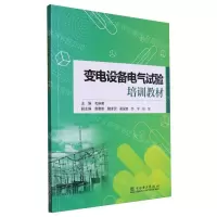 [N]变电设备电气试验培训教材-9787519882020