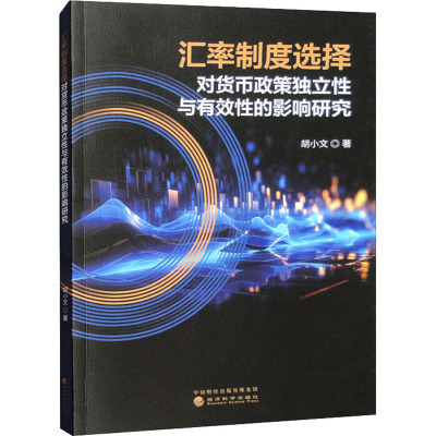 汇率制度选择对货币政策独立性与有效性的影响研究