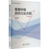 能源环境前沿方法介绍(第2版)