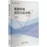 能源环境前沿方法介绍(第2版)