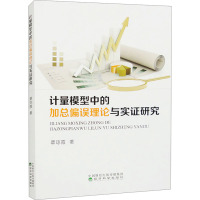 计量模型中的加总偏误理论与实证研究