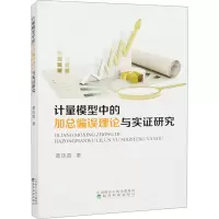 计量模型中的加总偏误理论与实证研究
