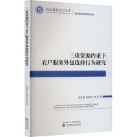 三重资源约束下农户服务外包选择行为研究