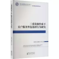 三重资源约束下农户服务外包选择行为研究