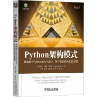 PYTHON架构模式:精通基于PYTHON的API设计、事件驱动架构和包管理