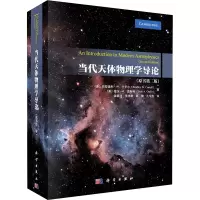 当代天体物理学导论(原书第二版)