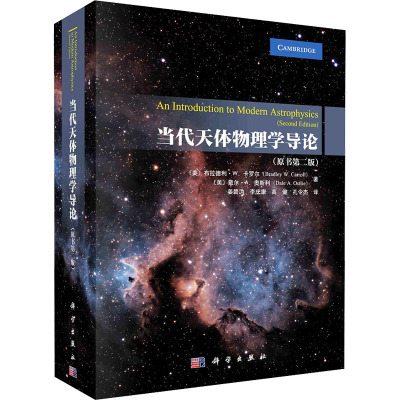 当代天体物理学导论(原书第二版)