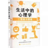 生活中的心理学2:情绪与情感