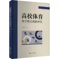 高校体育教学模式创新研究