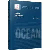 海洋强国战略研究:中国海洋科技发展研究