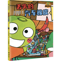 丢失的汽车橡皮/南瓜同学(校园大探险)